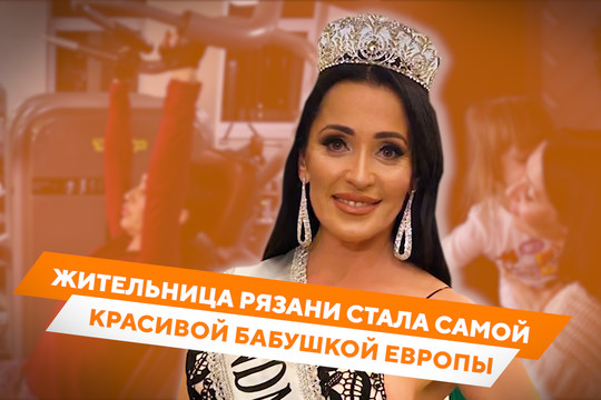 Самая красивая бабушка Европы: жительница Рязани стала победительницей конкурса Grandma Europe