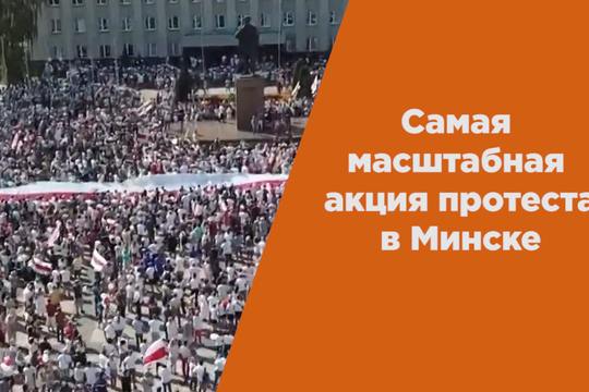 Крупнейшая в истории Беларуси акция протеста в Минске. Как это было