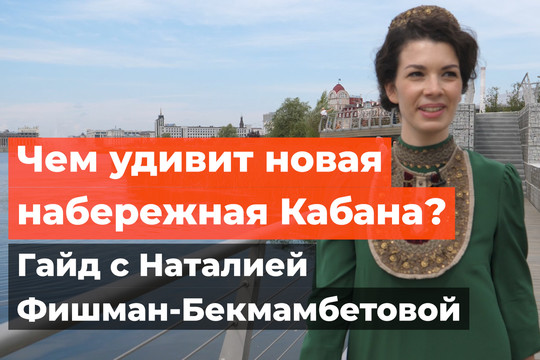 Чем удивит новая набережная Кабана? Гайд с Наталией Фишман-Бекмамбетовой