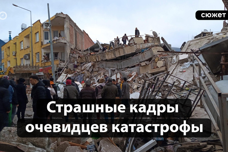 Сильнейшее за 80 лет землетрясение в Турции: как это было?