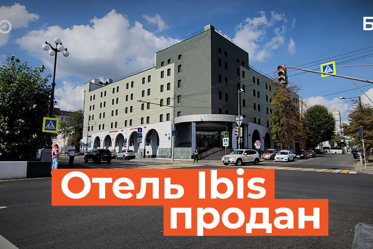 «Идет оформление сделки»: Ibis на Булаке улетает от французов к королю недвижимости Клячину