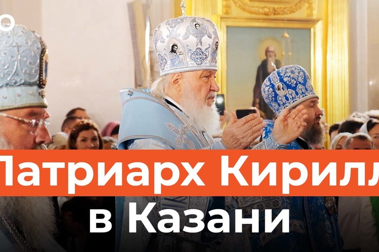 Крестный ход прошел в Казани. Патриарх Московский и всея Руси Кирилл в Татарстане
