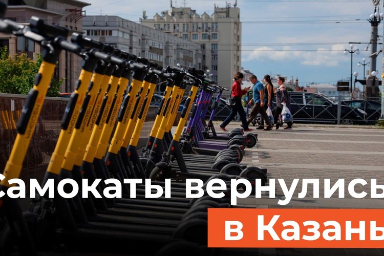 Сезон электросамокатов открыт: что изменилось в Казани