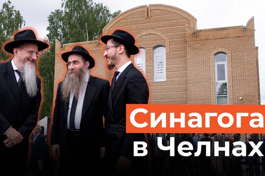 Главный раввин России был удивлен: новая синагога в Набережных Челнах открыта