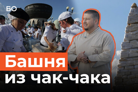 10-метрвая башня из чак-чака в Казани вошла в Гастрономическую книгу рекордов России