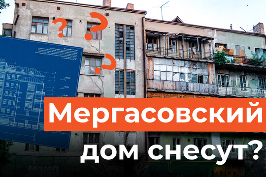 Уникальный Мергасовский дом-памятник в центре Казани предлагают снести и восстановить