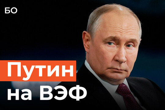 «Мы должны быть ко всему готовы»: главные тезисы Путина на ВЭФ