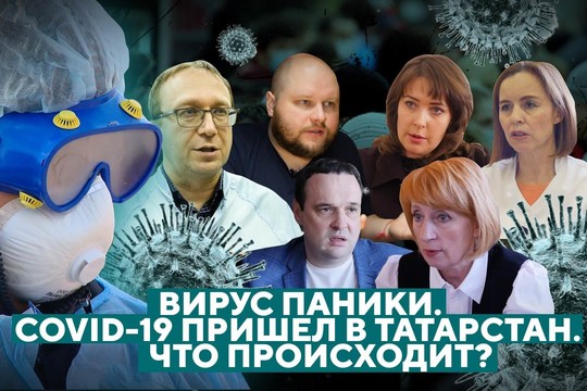 Вирус паники. COVID-19 пришел в Татарстан. Что происходит? | Репортаж недели