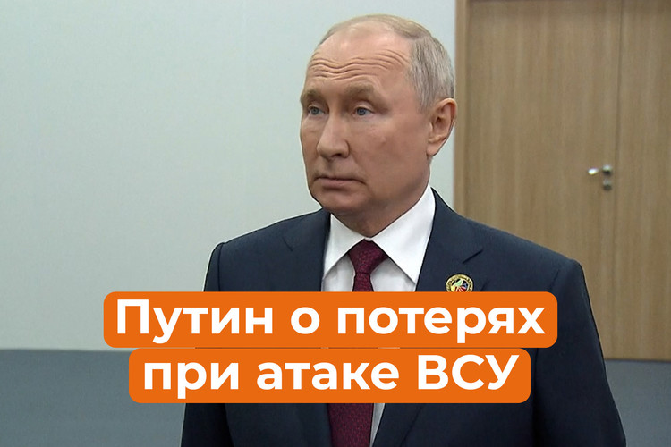 Путин о последней атаке ВСУ: без потерь не обошлось и у России, но их в 10 раз меньше