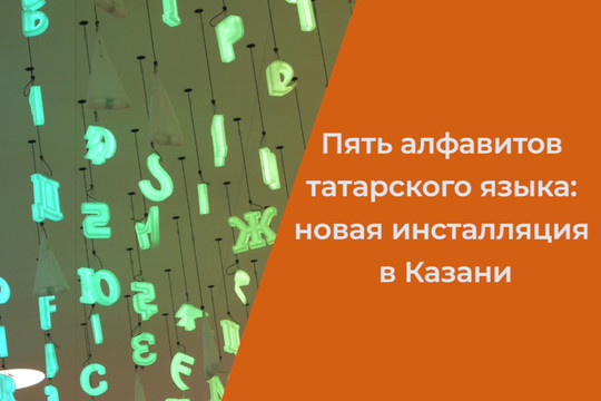 Инсталляция из пяти алфавитов татарского языка: чем нас удивит бывший НКЦ