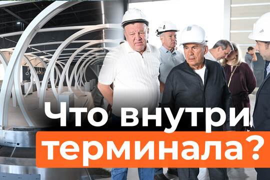 Как выглядит новый терминал аэропорта «Казань» изнутри? Минниханов осмотрел здание перед сдачей