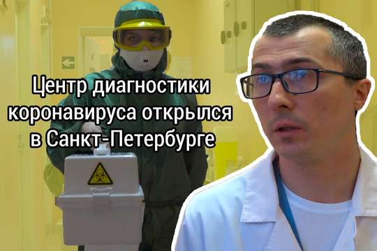 Центр диагностики коронавируса появился в Санкт-Петербурге