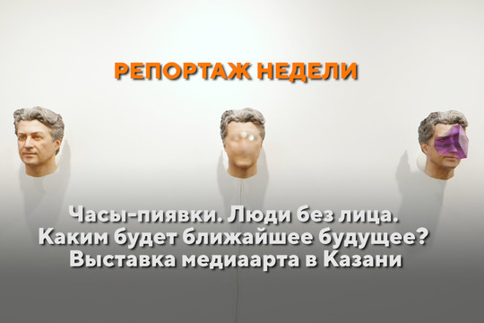 Часы-пиявки. Люди без лица. Каким будет ближайшее будущее? Выставка медиаарта в Казани