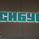 Чистая прибыль СИБУРа по МСФО за 9 месяцев выросла в 2,6 раза почти до 158 миллиардов рублей