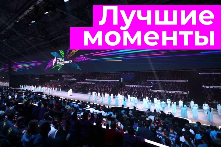 В Казани завершилась церемония открытия «Игр будущего»: лучшие моменты