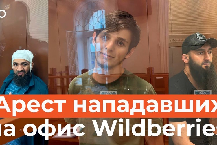 Суд арестовал фигурантов дела о перестрелке в офисе Wildberries