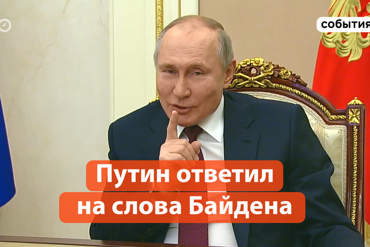 Путин ответил Байдену детской поговоркой