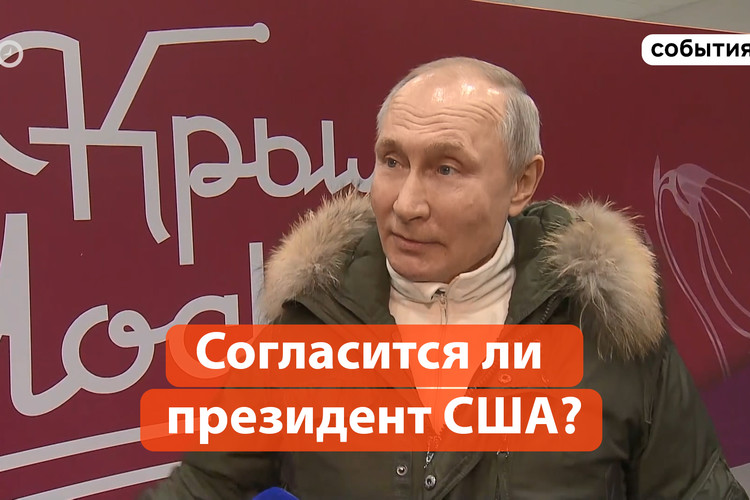 Путин предложил Байдену поговорить в прямом эфире