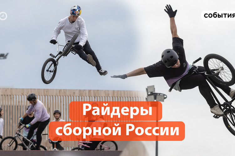 Райдеры в Казани: сборная России по BMX Freestyle выступила в экстрим-парке «Урам»