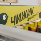 В Татарстане до конца года откроется около 40 «жестких дискаунтеров» «Чижик»