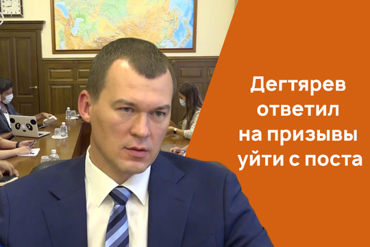 Дегтярев ответил на призывы уйти с поста врио губернатора Хабаровского края