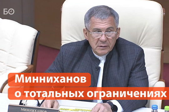 Минниханов допустил введение тотальных ограничений: «Никогда не говори «никогда»