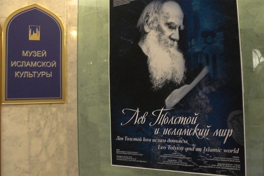 В Казани открылась выставка «Лев Толстой и исламский мир»
