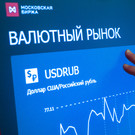 Курс доллара на Мосбирже превысил 97 рублей