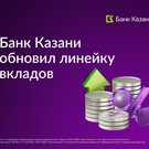 Банк Казани в ноябре обновил линейку вкладов