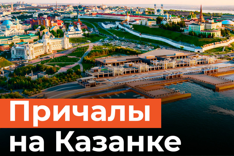 Три причала у Кремлевской набережной. Где планируют пристроить новые понтоны?