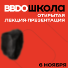 Креативное агентство BBDO открывает образовательный курс в Казани
