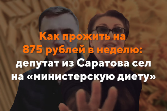 Как прожить на 875 рублей в неделю: депутат из Саратова сел на «министерскую диету»