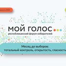 Месяц до выборов в Государственный совет Татарстана: в четверг пройдет онлайн-форум избирателей «Мой голос»