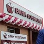 Центробанк отозвал лицензию у банка «Советский» – ранее его санировал ТФБ