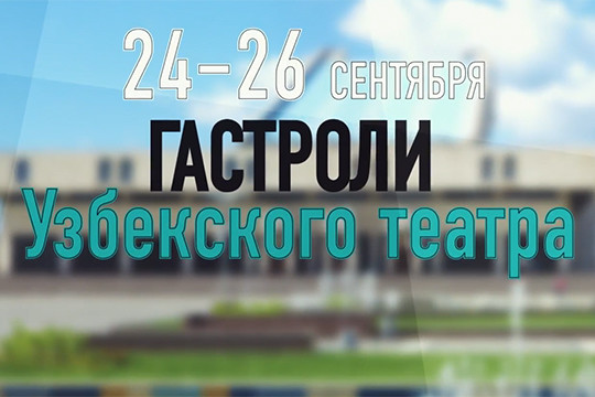 Гастроли узбекского театра и «непрощенные профессионалы» Киану Ривз и Дмитрий Нагиев