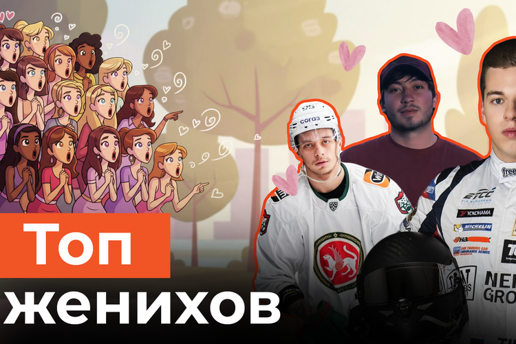 Звезды спорта и богатые наследники: топ-10 завидных женихов Татарстана