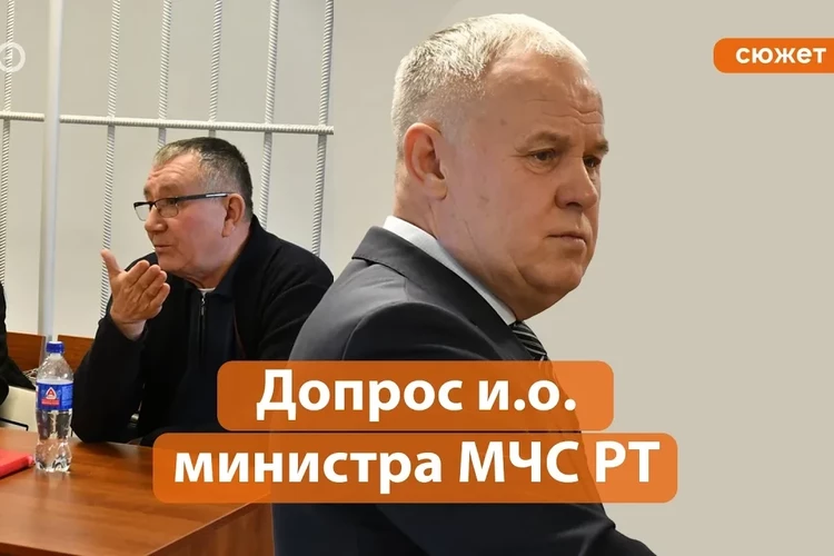 По делу о махинациях допрошен и. о. главы МЧС Татарстана