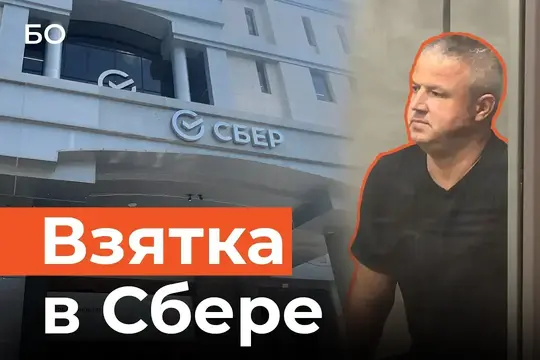 Погорел на ремонте штаб-квартиры Сбера: за что УБЭП и СКР повязали зама Руслана Салимова