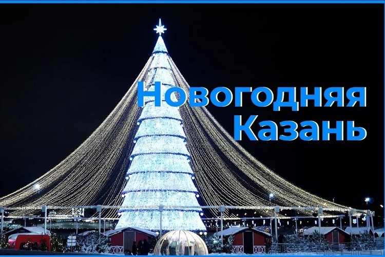 Новогодняя Казань – 2024