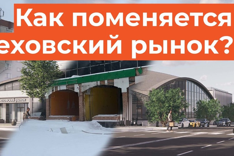 Что происходит на территории Чеховского рынка, когда обновят и что появится нового?