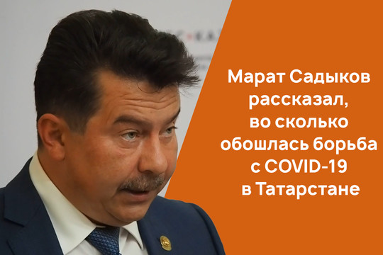 Марат Садыков рассказал, во сколько обошлась борьба с COVID-19 в Татарстане