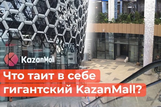 Что таит в себе гигантский KazanMall?