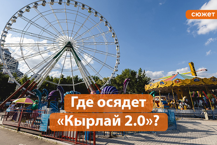 Где построят новый «Кырлай 2.0»? Куда переедет парк развлечений Казани?