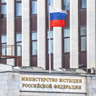 Минюст удалил из списка иноагентов первую внесенную в реестр организацию