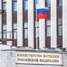 В минюсте сообщили о «практически готовом» новом КоАП