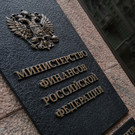 Минфин РФ: Регионы не получат деньги с повышения налога на прибыль и НДФЛ