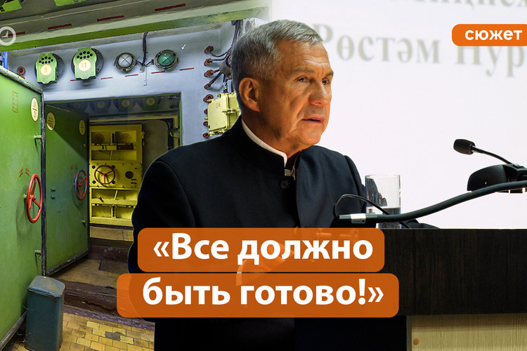 Минниханов поручил ускорить подготовку убежищ и систем оповещения в Татарстане