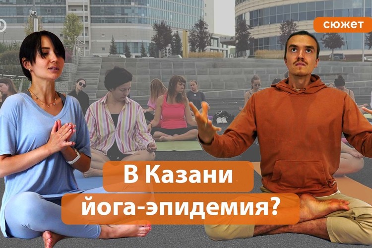 Как устроено йога-сообщество Казани?