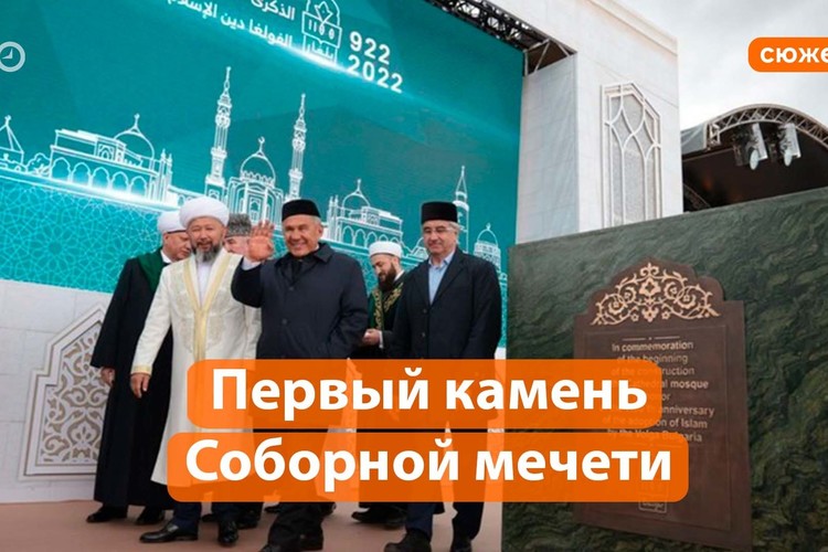 Памятный камень на месте будущей Соборной мечети заложили в Казани