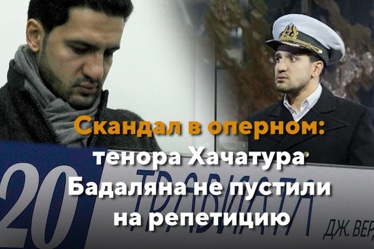 Скандал в оперном: тенора Хачатура Бадаляна не пустили на репетицию